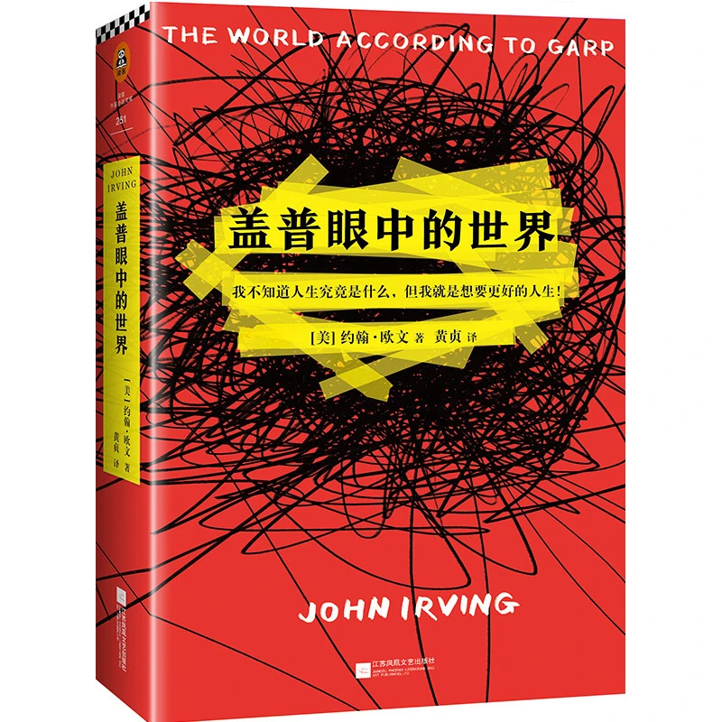 盖普眼中的世界（我不知道人生究竟是什么，但我想要更好的人生）