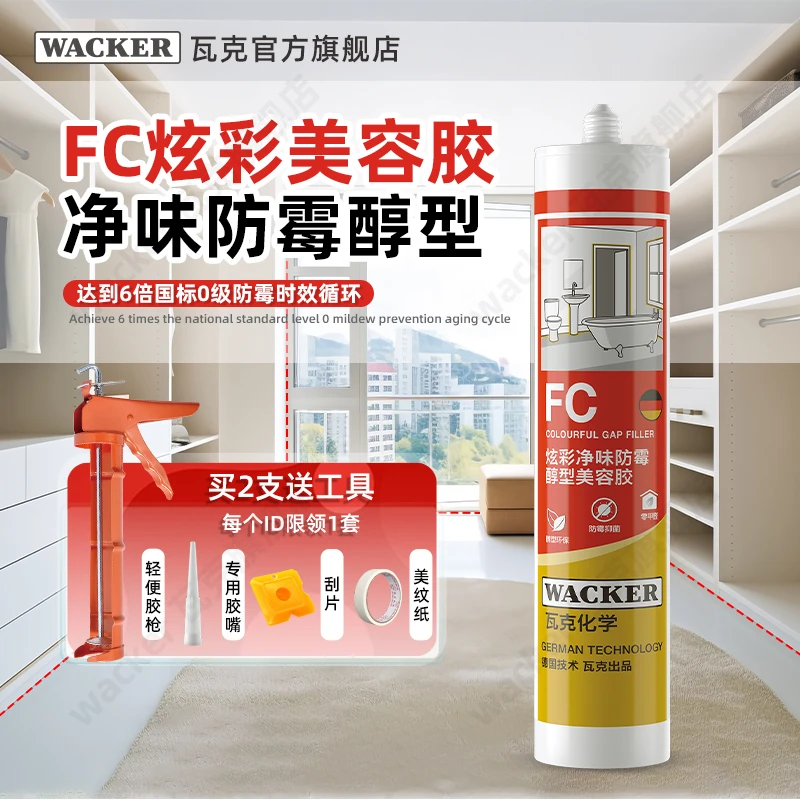 WACKER/瓦克FC净味美容胶防水防霉中性环保密封胶全屋美容收边胶