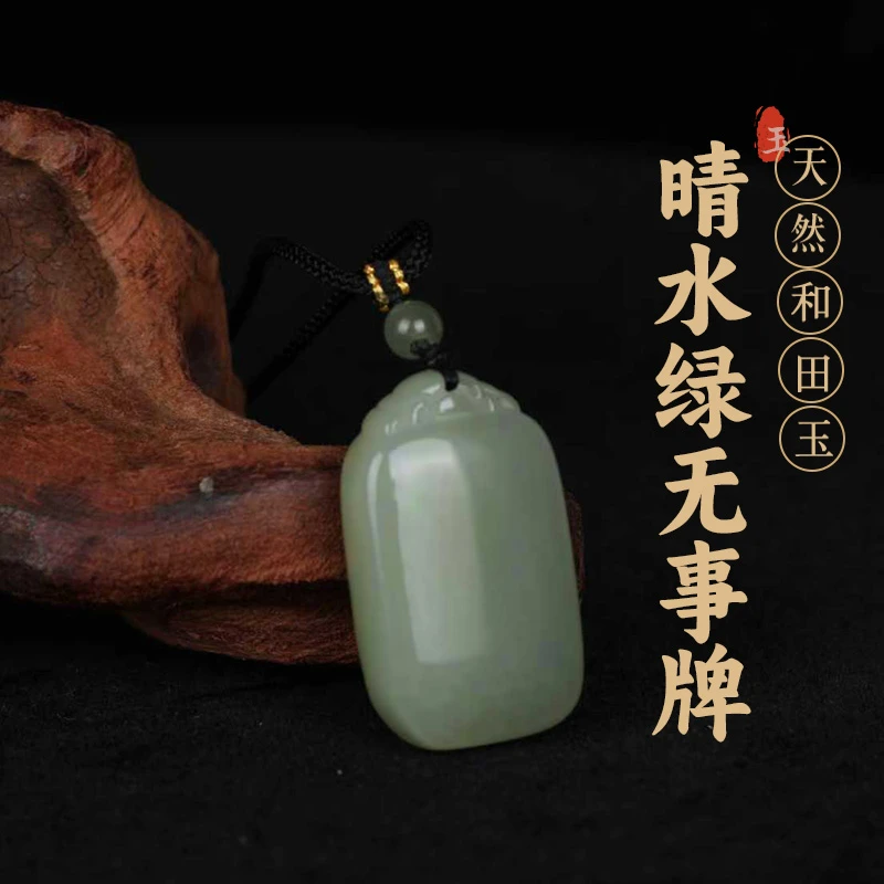 天然和田玉无事牌平安无事男女款吊坠简约「附国检证书」多样性发货