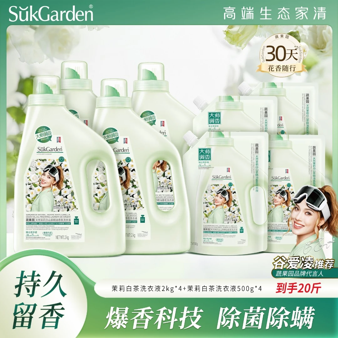 蔬果园茉莉白山茶洗衣液香味持久留香除螨抑菌去污渍大容量家庭装
