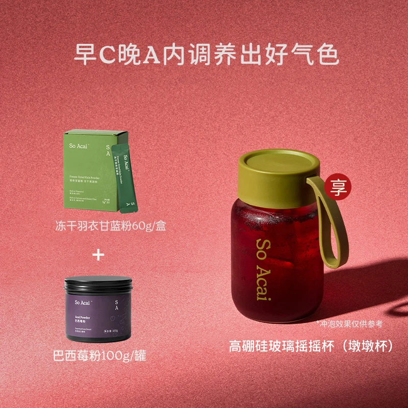 SOACAI纯巴西莓粉+冻干羽衣甘蓝粉早C晚A膳食纤维花青素果蔬粉