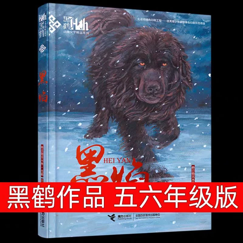 《黑焰》格日勒其木格.黑鹤著