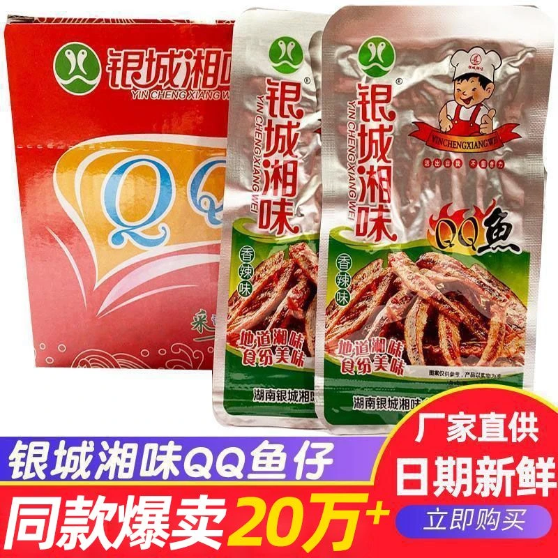 银城湘味小鱼仔香辣味qq鱼一整箱湖南特产麻辣鱼干即食休闲小零食