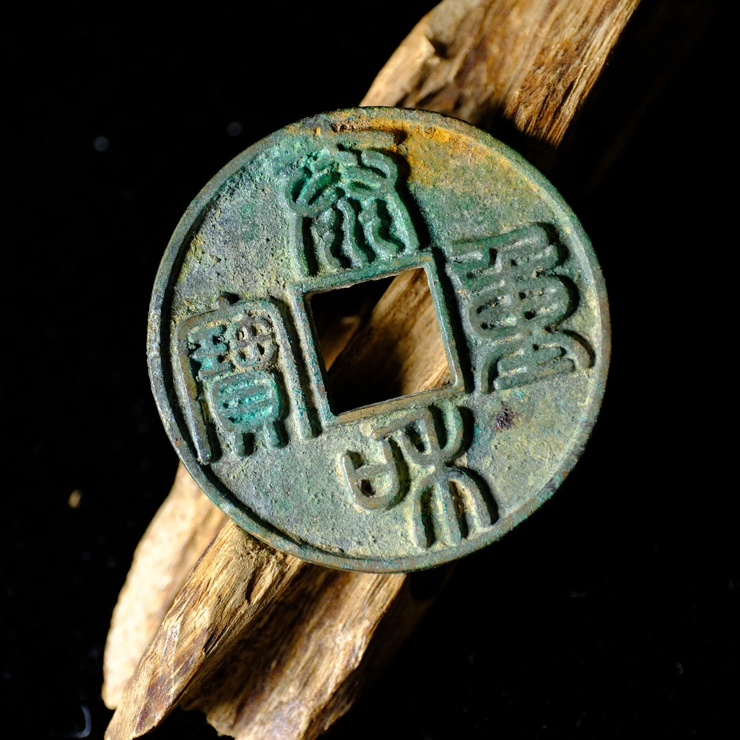 1524、金 泰和重宝 折十【钱币15拍卖】