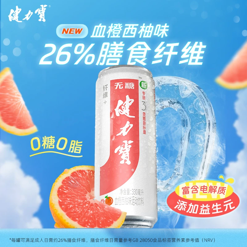 健力宝0糖纤维+血橙西柚味运动电解质汽水330ml*20益生元膳食纤维