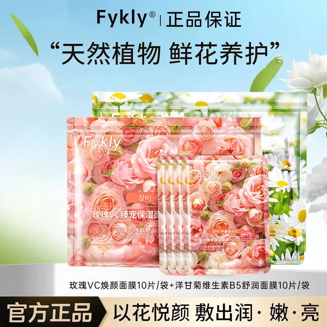 【官方正品】玫瑰洋甘菊VC补水舒润鲜花面膜提亮男女学生保湿缓修护