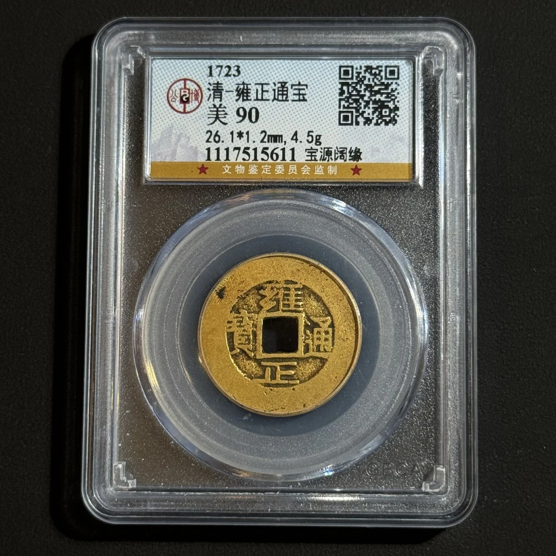G25 清代 雍正通宝 公博评级90分 1117515611