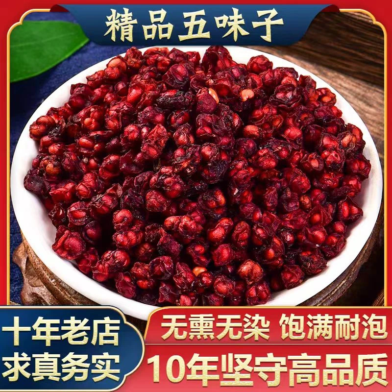 【五味子】东北深山五味子无硫北五味子泡水泡酒可搭配山茱萸