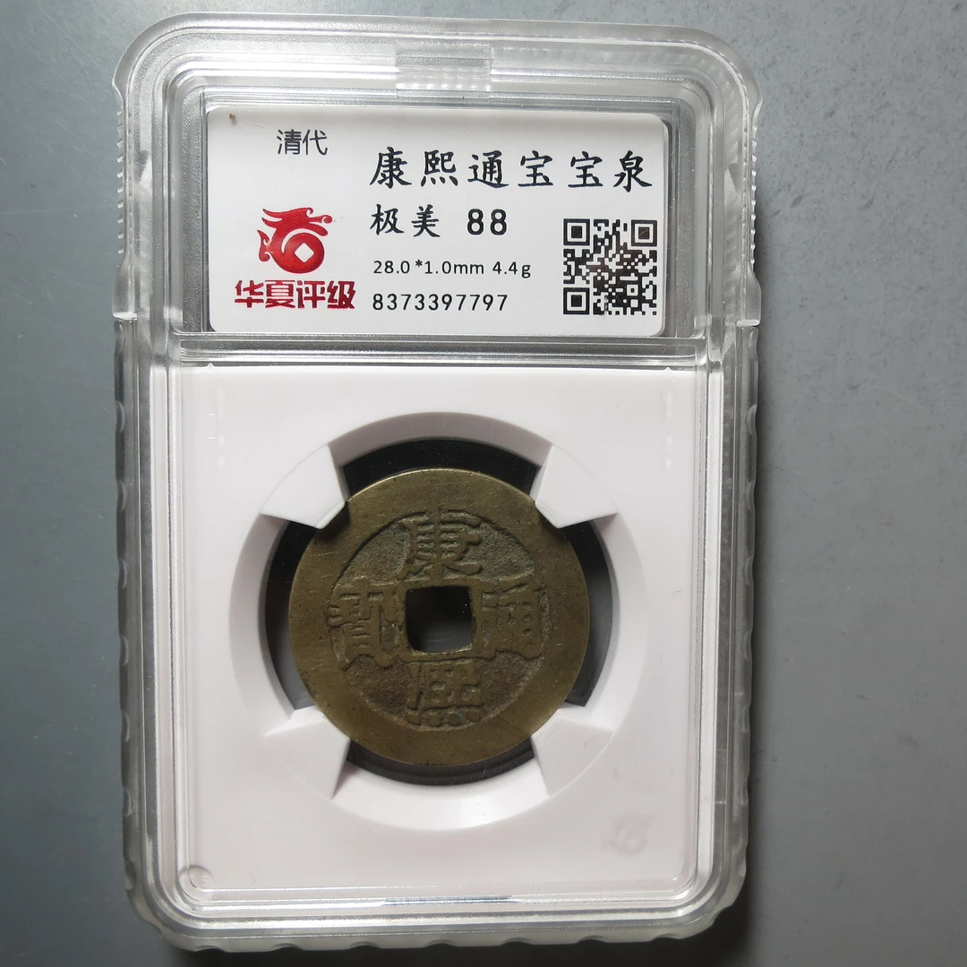 华夏评级极美88康熙通宝7797