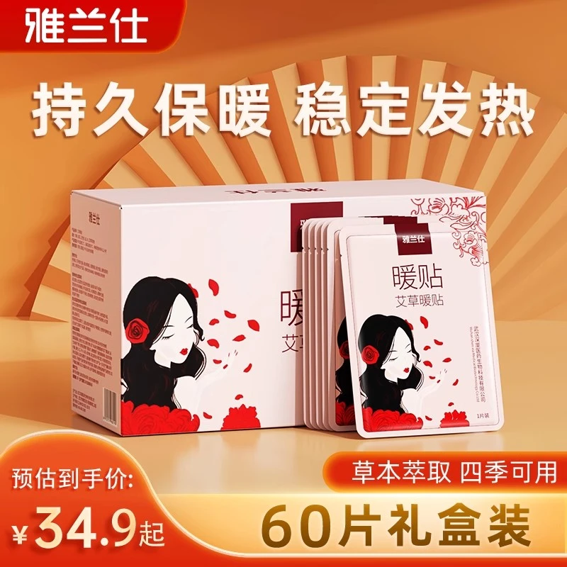 EARISE/雅兰仕艾草益母草暖贴自发热暖宝宝姨妈专用暖身防寒保暖