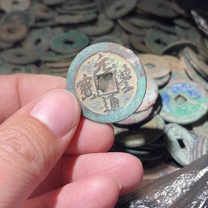 元丰通宝背上星工艺品