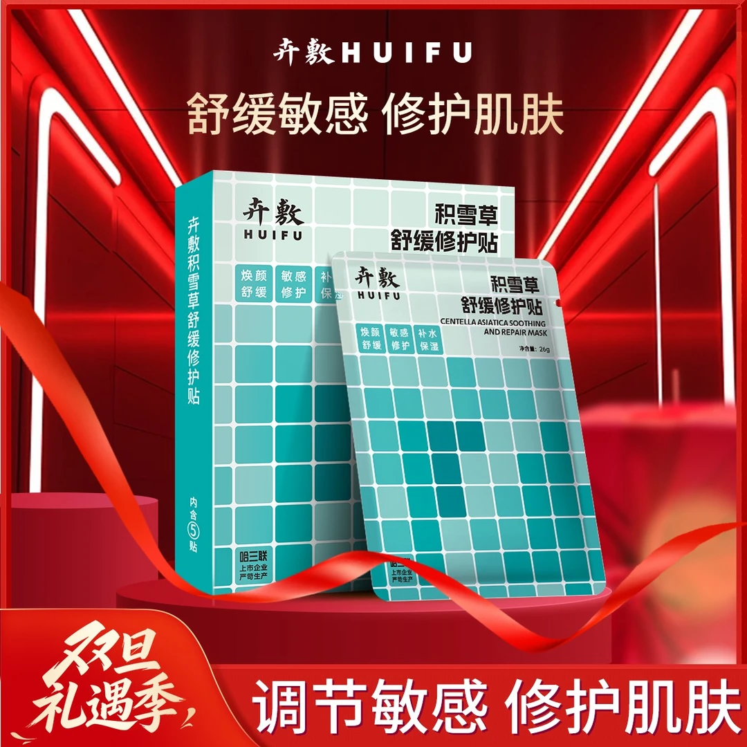 【敏肌修护】卉敷积雪草舒缓修护贴护肤滋润护理