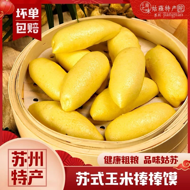 江南特产黄金玉米馒头手工玉米面棒棒馍半成品窝窝头早餐手指面点