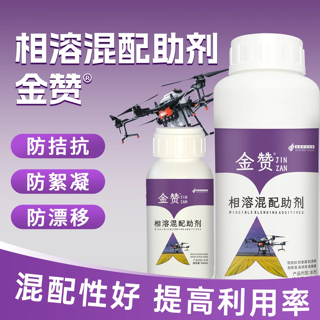 （倍茂）相溶混配助剂无人机打药飞防助剂防拮抗防絮凝防飘逸沉降剂