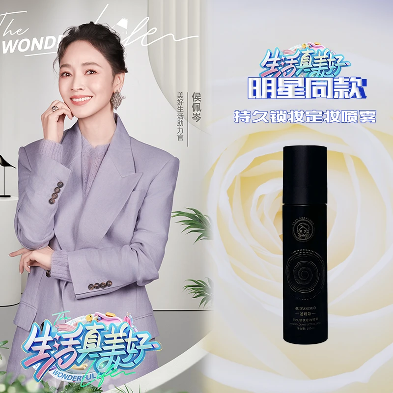 【荟妍朵】新品 轻盈亲肤保护膜持久锁妆定妆喷雾TMF11251