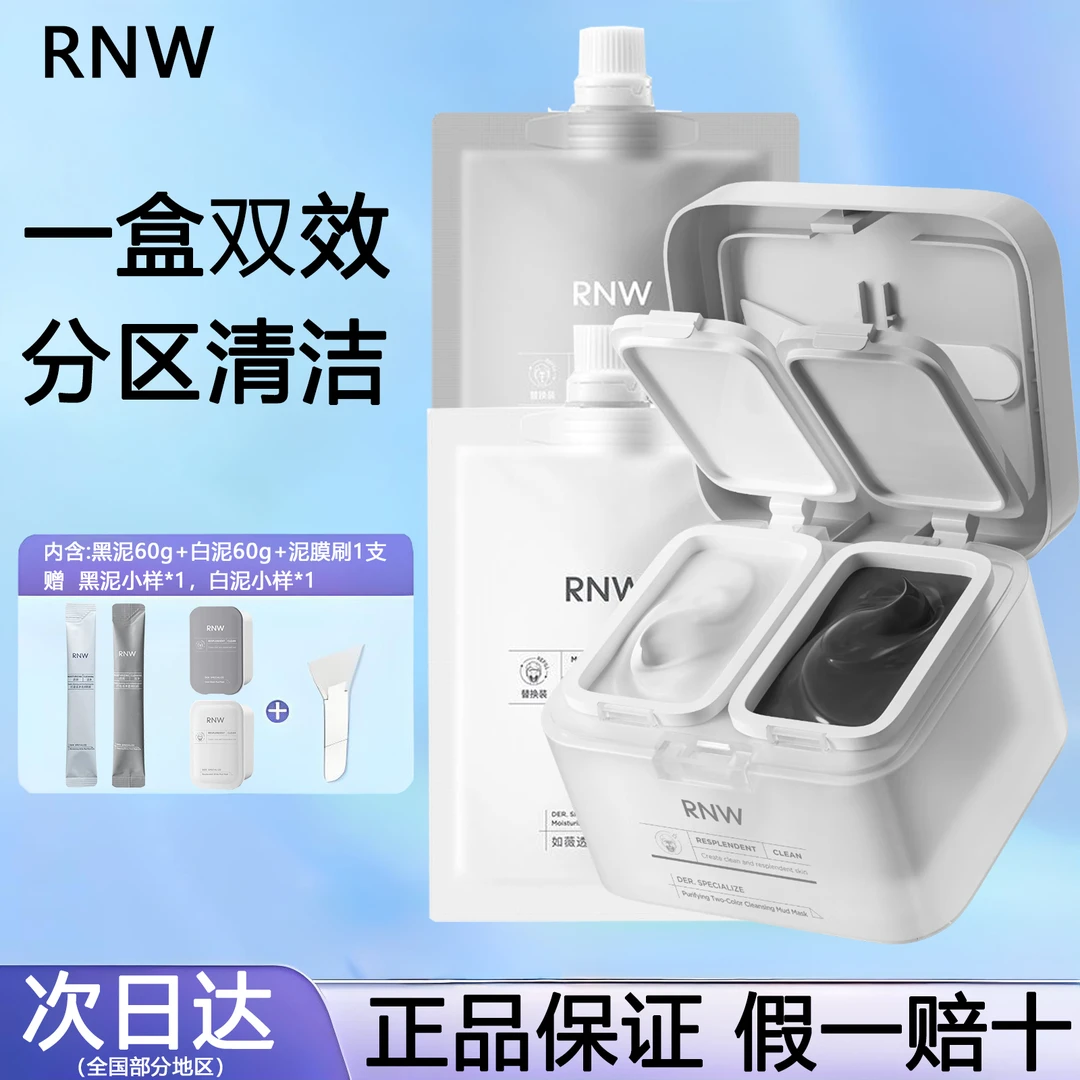 RNW双色泥膜清洁面膜涂抹式的男女毛孔补水保湿深层清洁黑头控油