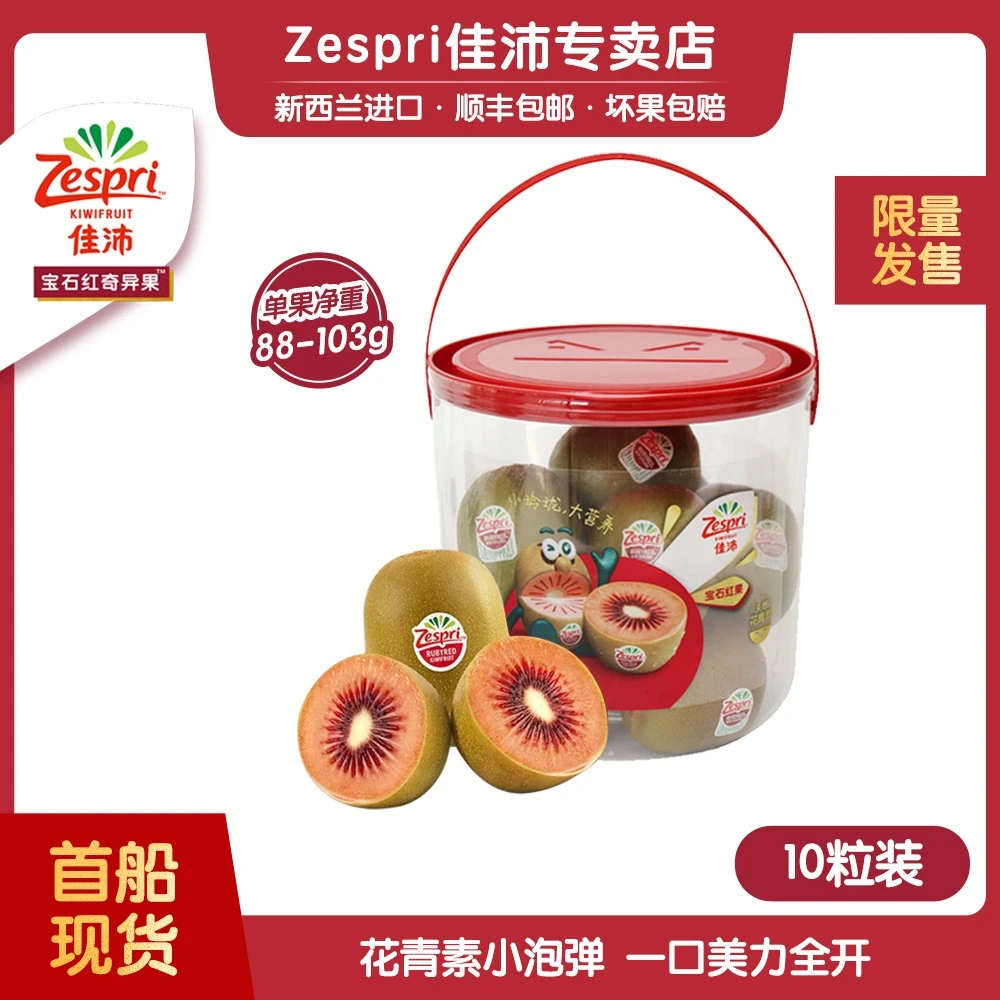 【稀有红果】佳沛新西兰进口红宝石奇异果抱抱桶10颗装*单果88-103g