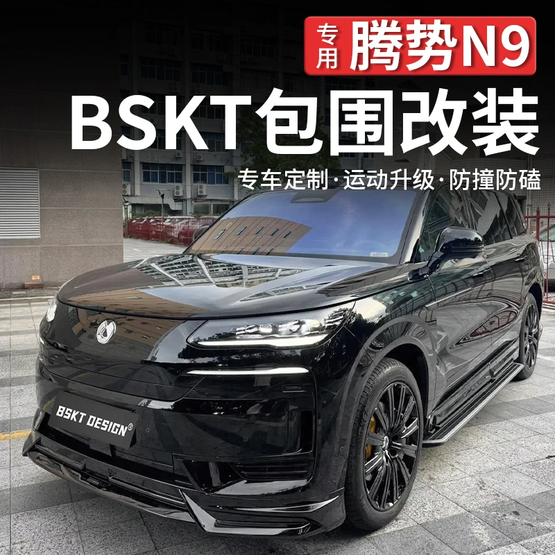 适用腾势N9-BSKT小包围改装前后唇铲侧裙尾翼外观升级运动套件