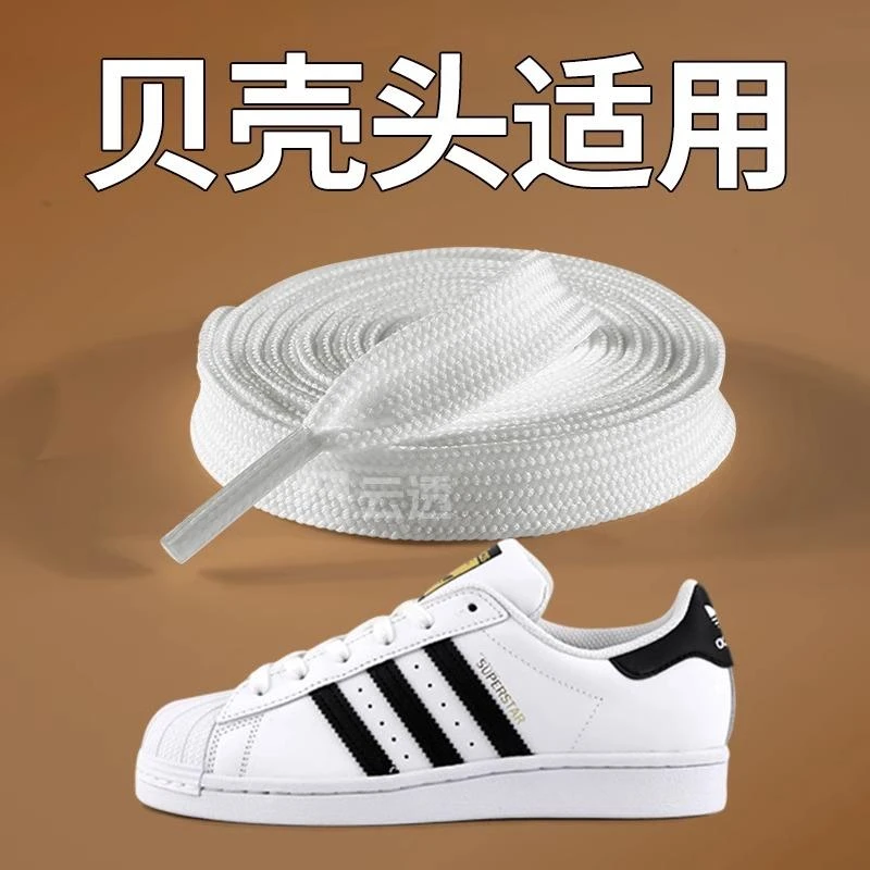 白色鞋带男款适用于阿迪达斯贝壳头鞋带扁平不起球防滑三叶草板鞋
