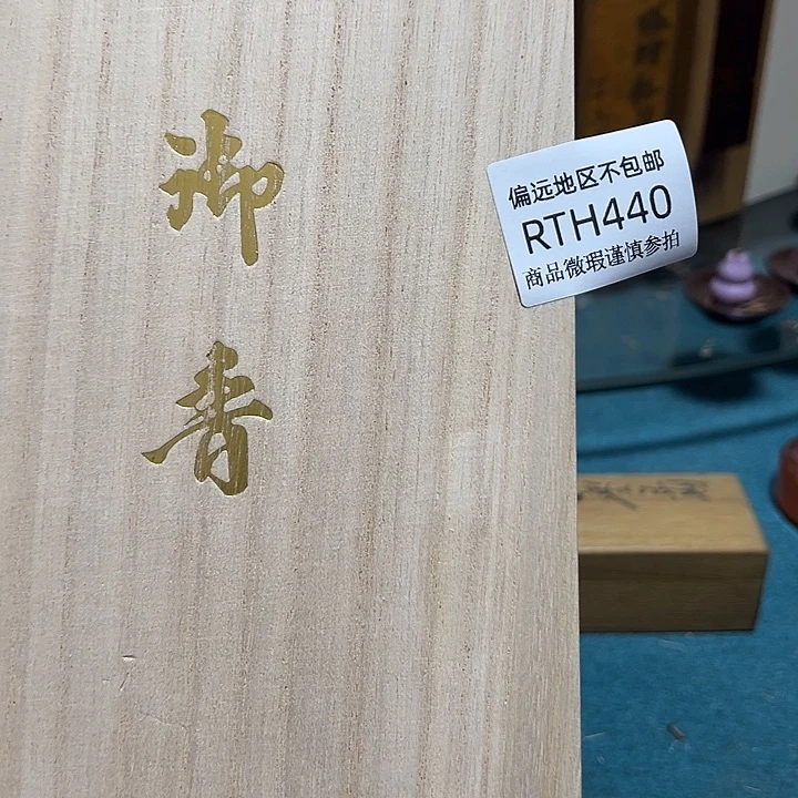 线香440感谢分享感谢