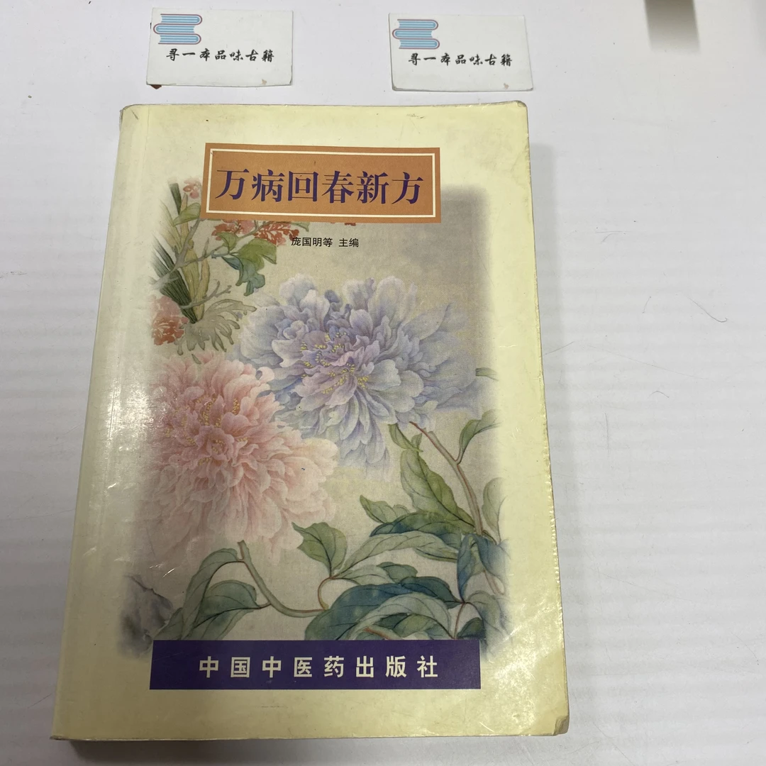万病回春新方 1994年版 中国中医药出版 中A22