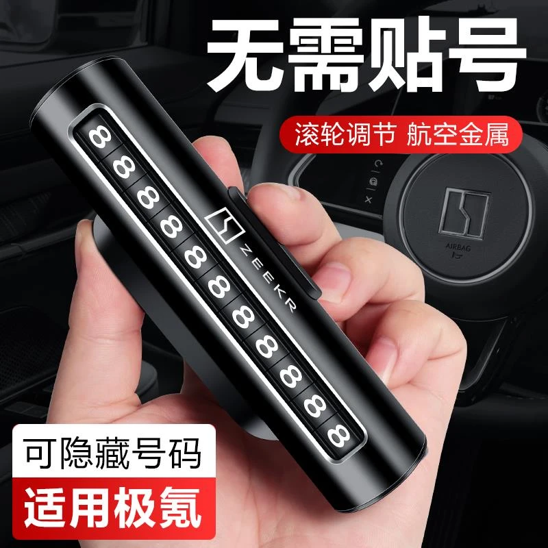 极氪007/001/7X/009/光辉/X挪车电话牌汽车用临时停车号码牌配件