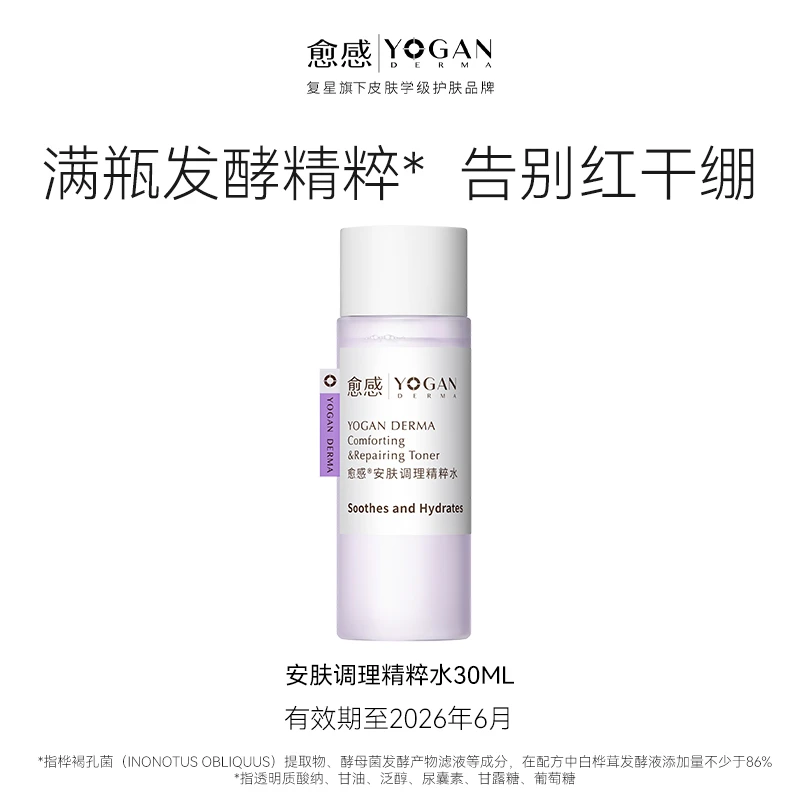 愈感安肤调理精粹水30ml敏感肌补水保湿【有效期至2026年6月】