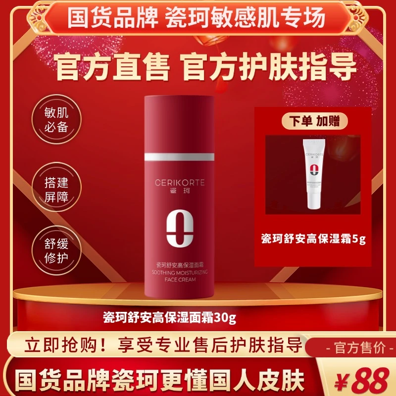 瓷珂.敏感肌修护保湿霜舒缓滋润屏障修护面霜