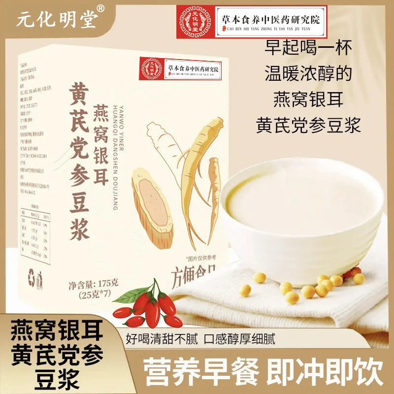 【正品保证】燕窝银耳黄芪党参豆浆粉无蔗糖高钙高蛋白香醇营养早餐