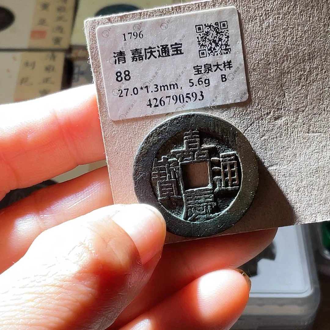 铜嘉庆通宝宝泉大样房梁