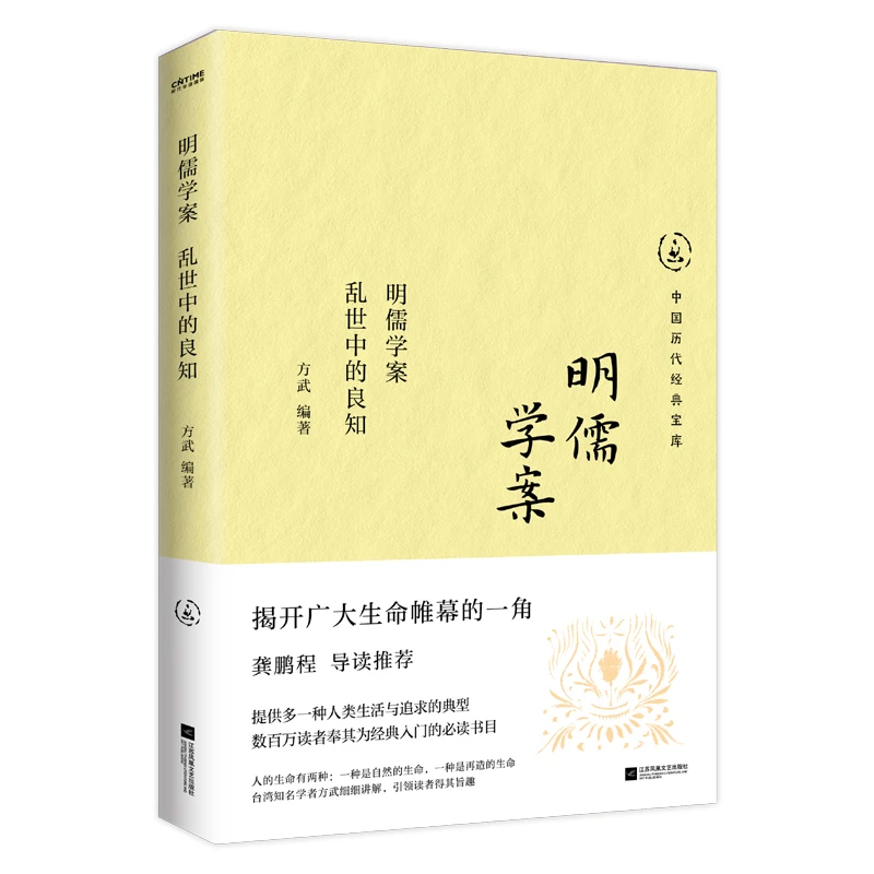 【当当】明儒学案：乱世中的良知