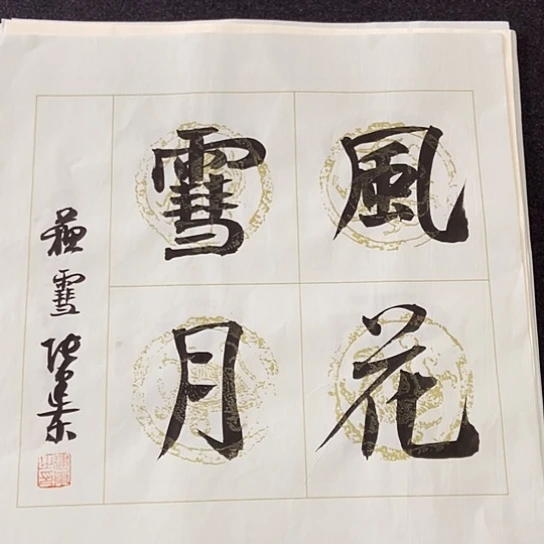 书法张建东老师书法作品