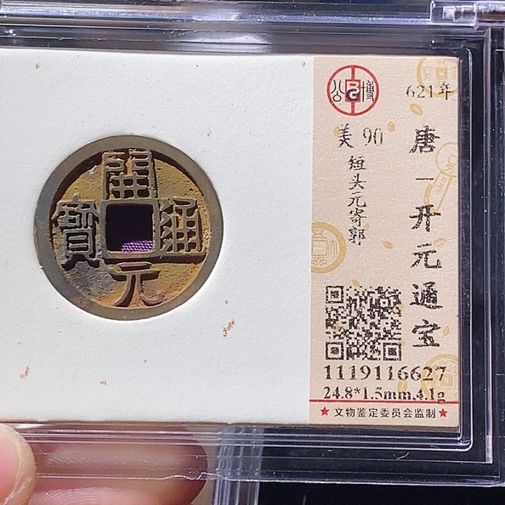 铜L公博评级90分开元通宝