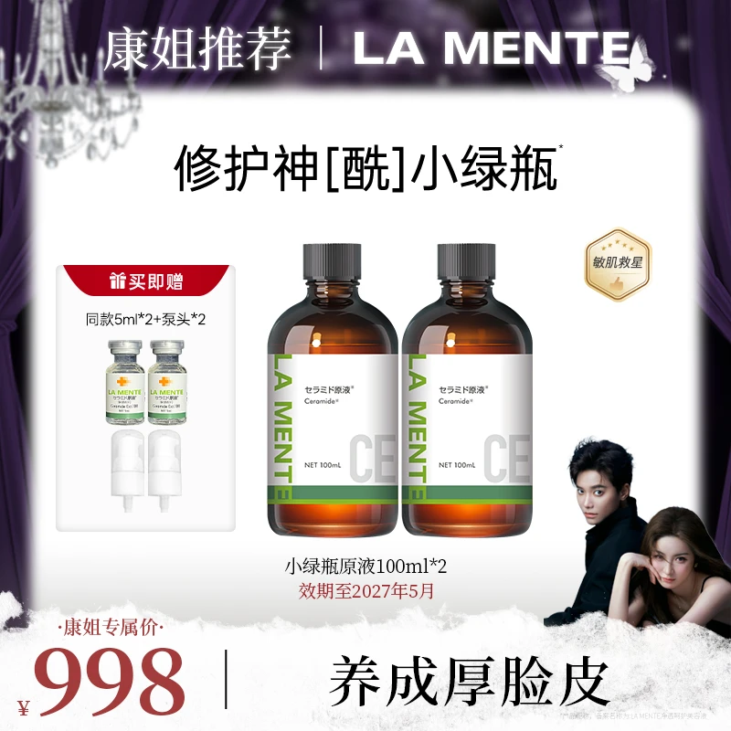 【康康专属】LAMENTE神经酰胺原液抑红维稳屏障修护小绿瓶100ml