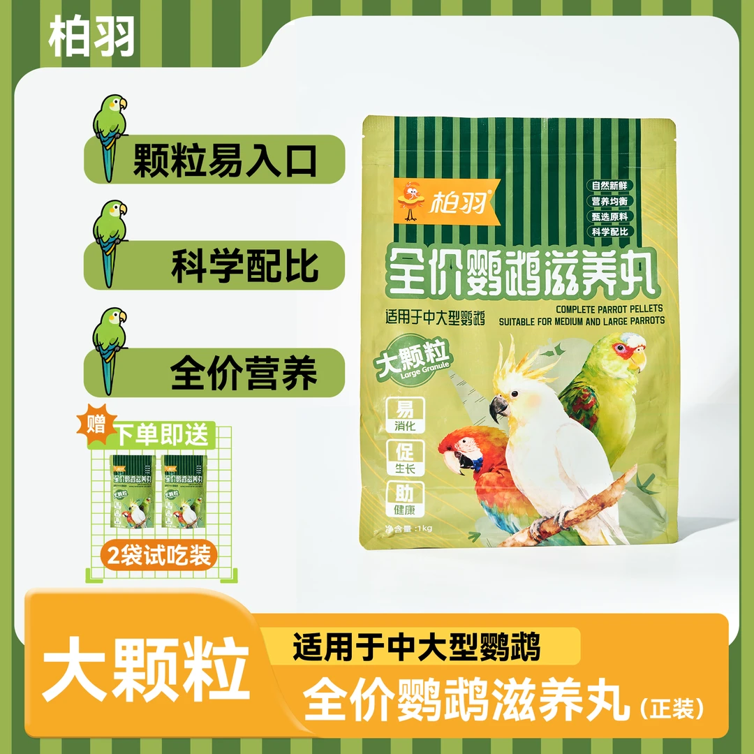 柏羽中大型鹦鹉全价滋养丸大颗粒粮食