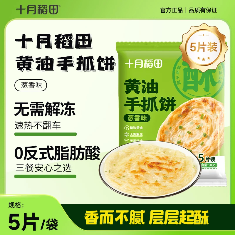 【顺丰冷链】十月稻田葱香味手抓饼家庭装冷冻半成品酥脆面饼皮