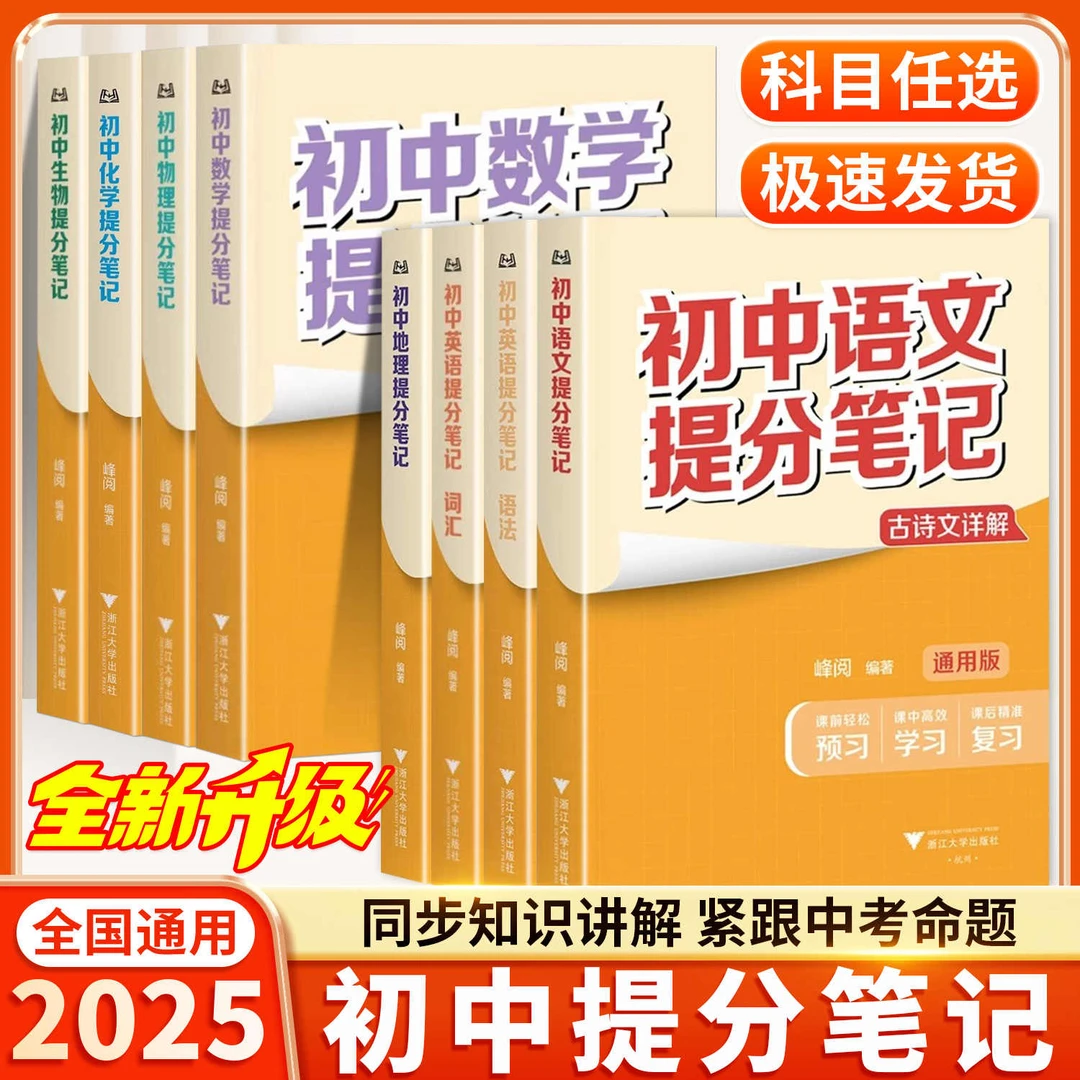张雪峰推荐2025新初中提分笔记语数英物化政历地生必背知识点清单
