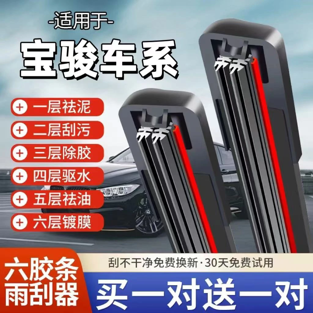 【六胶条】宝骏六胶条雨刷器RS3/E100V/310/510/560730/360/RC5/RM5