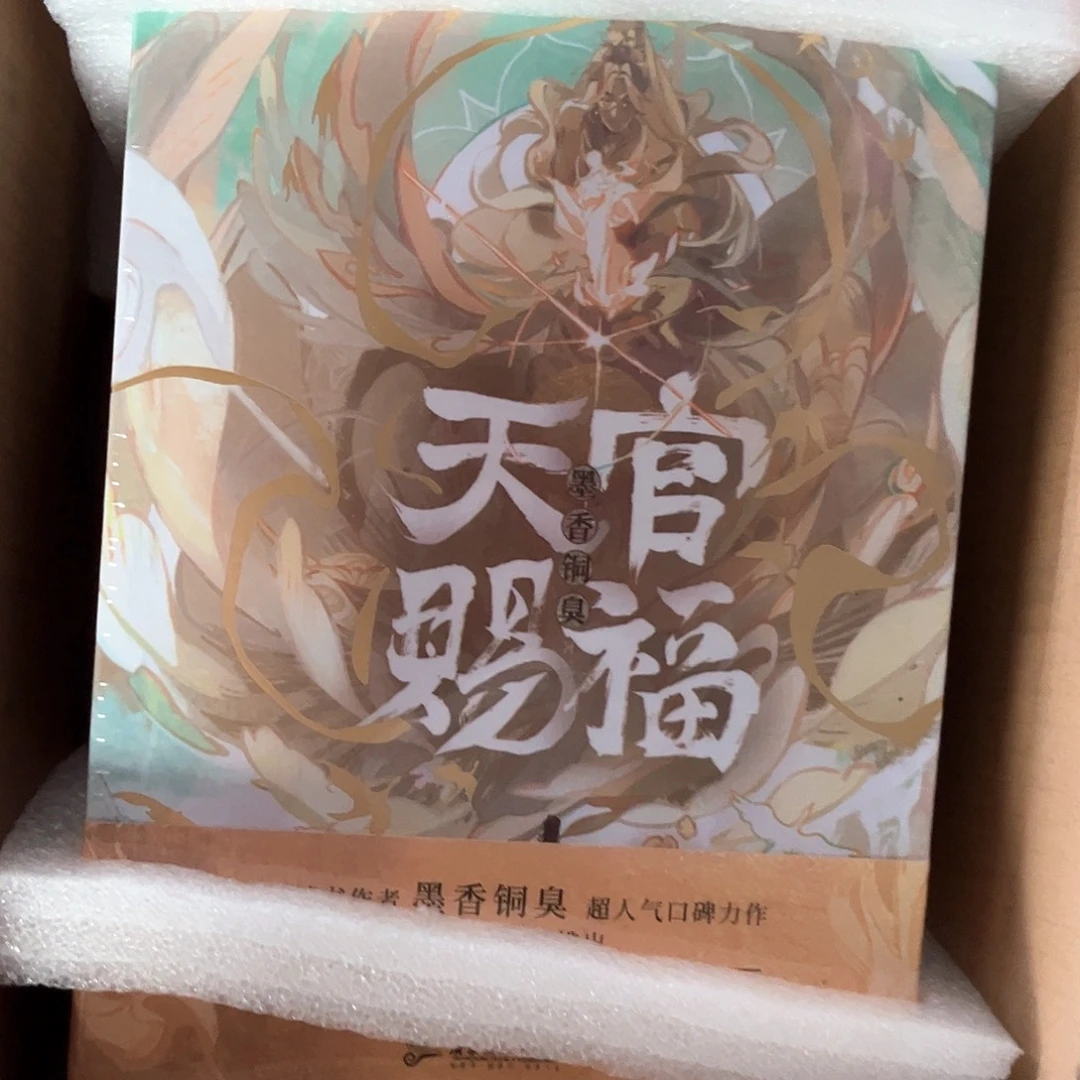 天官赐福新书福利线装