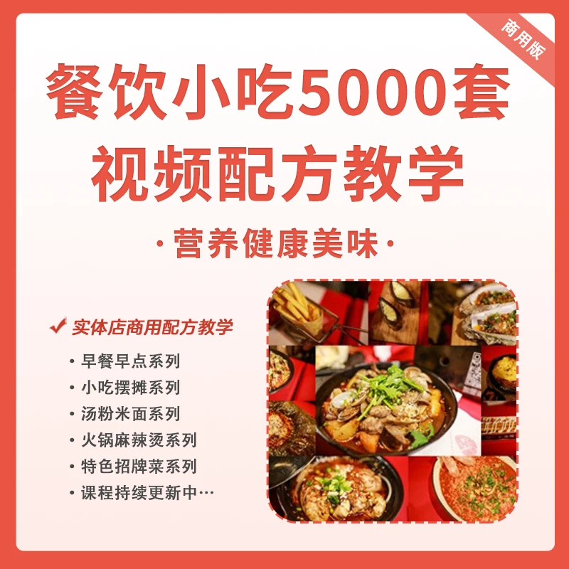 餐饮小吃5000套视频配方教学