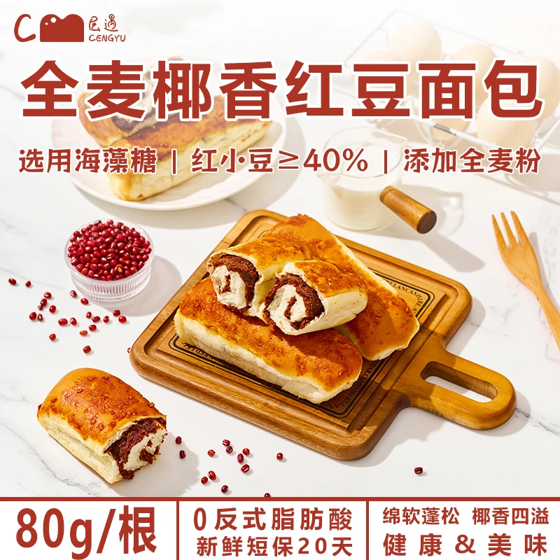 层遇 全麦椰香红豆面包【0脱氢】到手十根正品保障0添加蔗糖早餐T