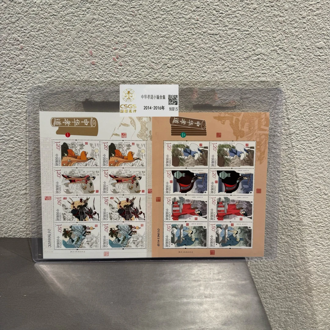 中华孝道小版合集2014-2016年发行收藏评级包邮集邮票展示