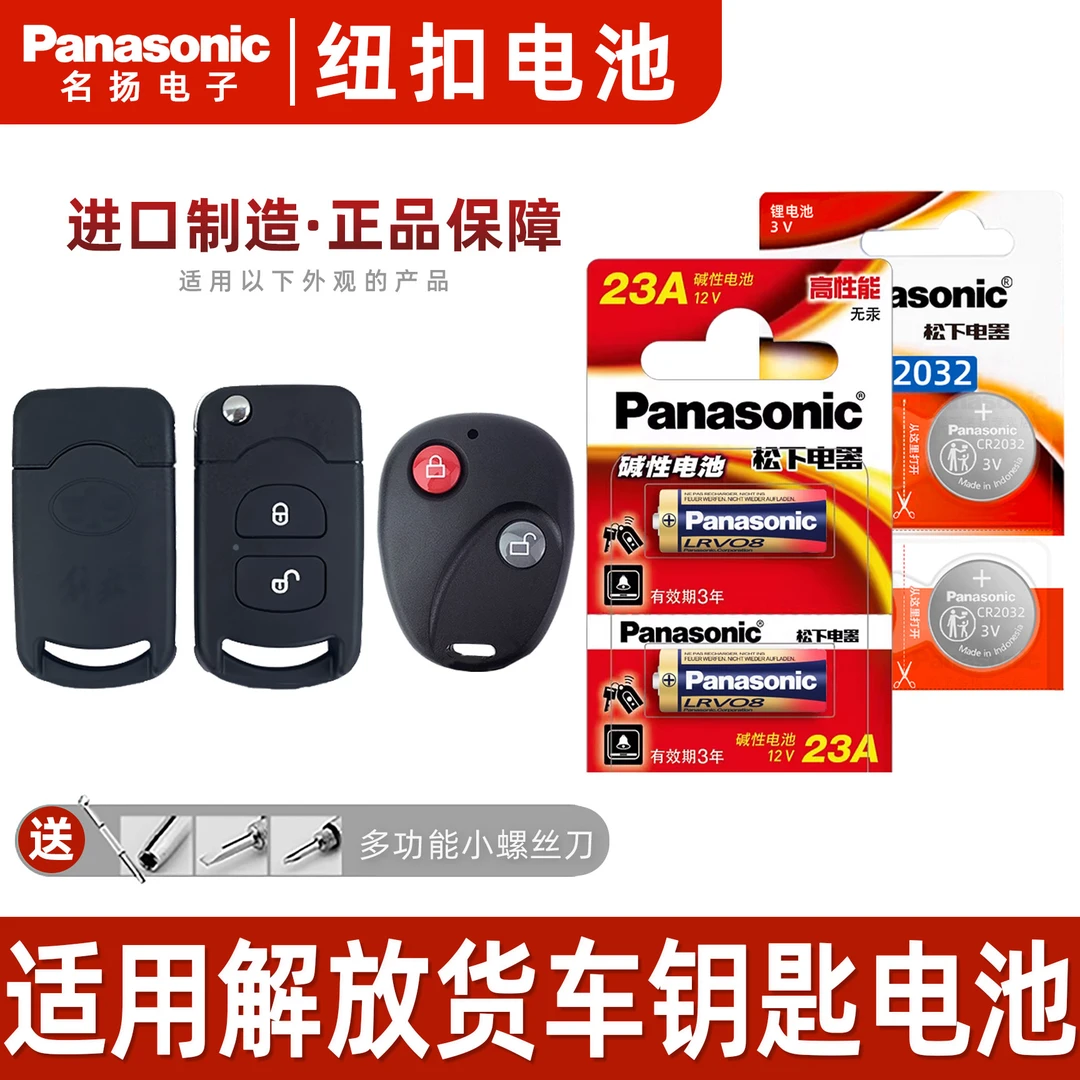 适用解放j6p货车钥匙纽扣电池天v钥匙遥控器用CR2032松下原装电池