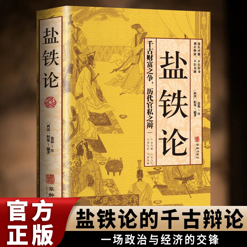 【盐铁论】 西汉桓宽政治经济军事文化千古辩论交锋帝王学治国书籍
