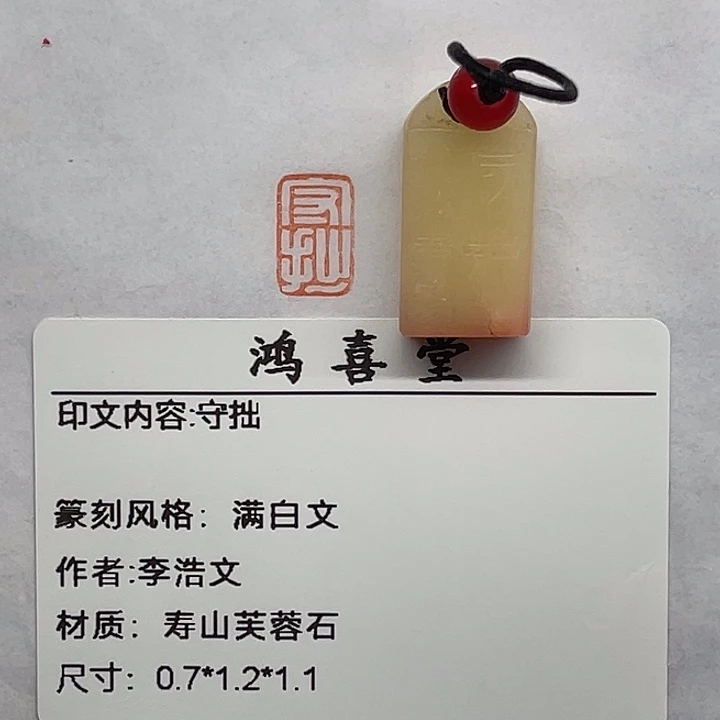 亮***习寿山石印石守拙（李浩文）
