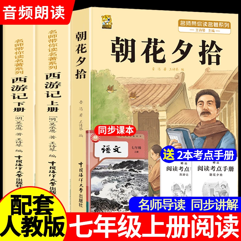 朝花夕拾和西游记七年级必读书原著无删减初中人教版初一必读名著