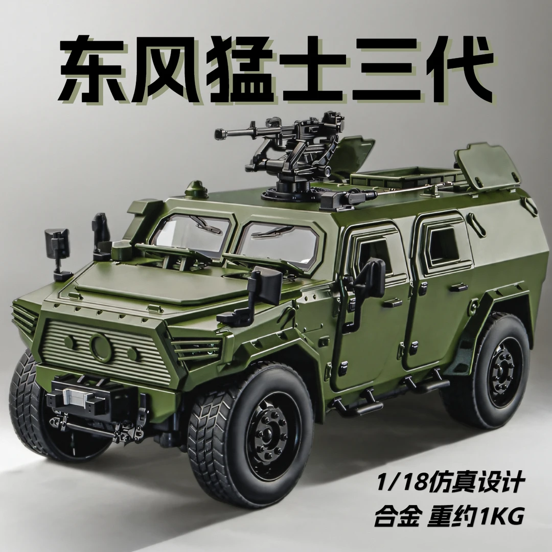 1:18东风猛士第三代装甲车模型仿真军车合金车生日礼物阅兵纪念品