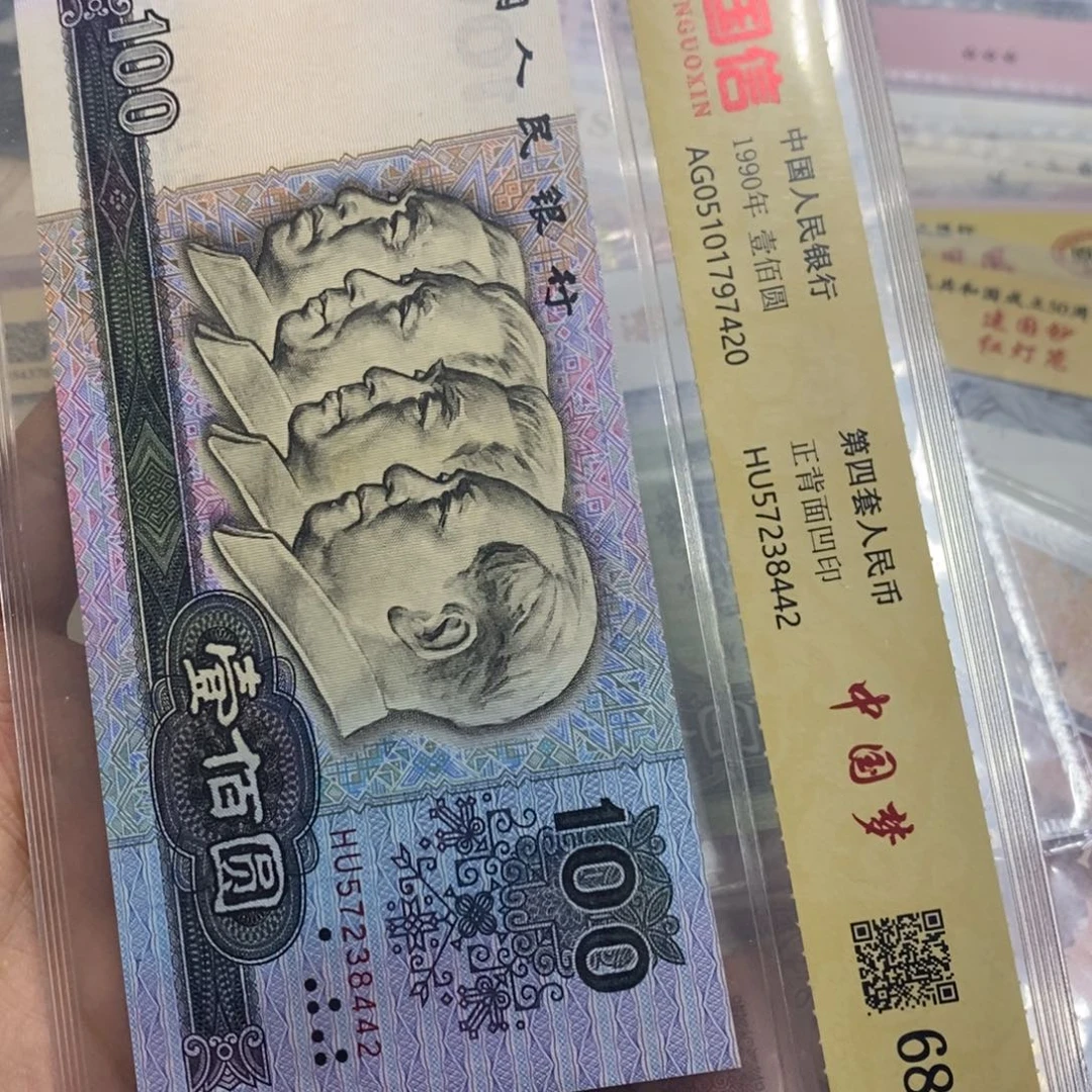 退市钱币原图发货一张90100