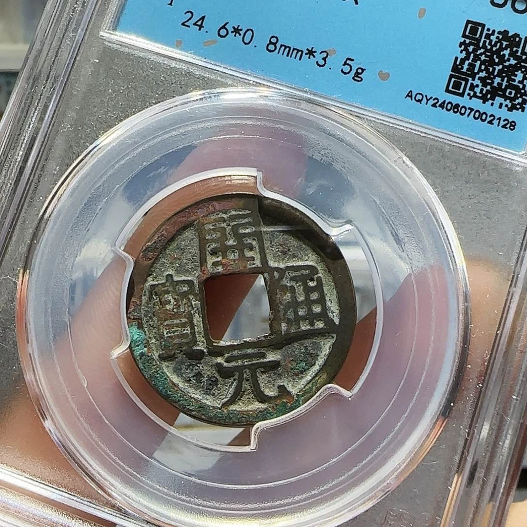 铜Cc唐开元开盒不退不换