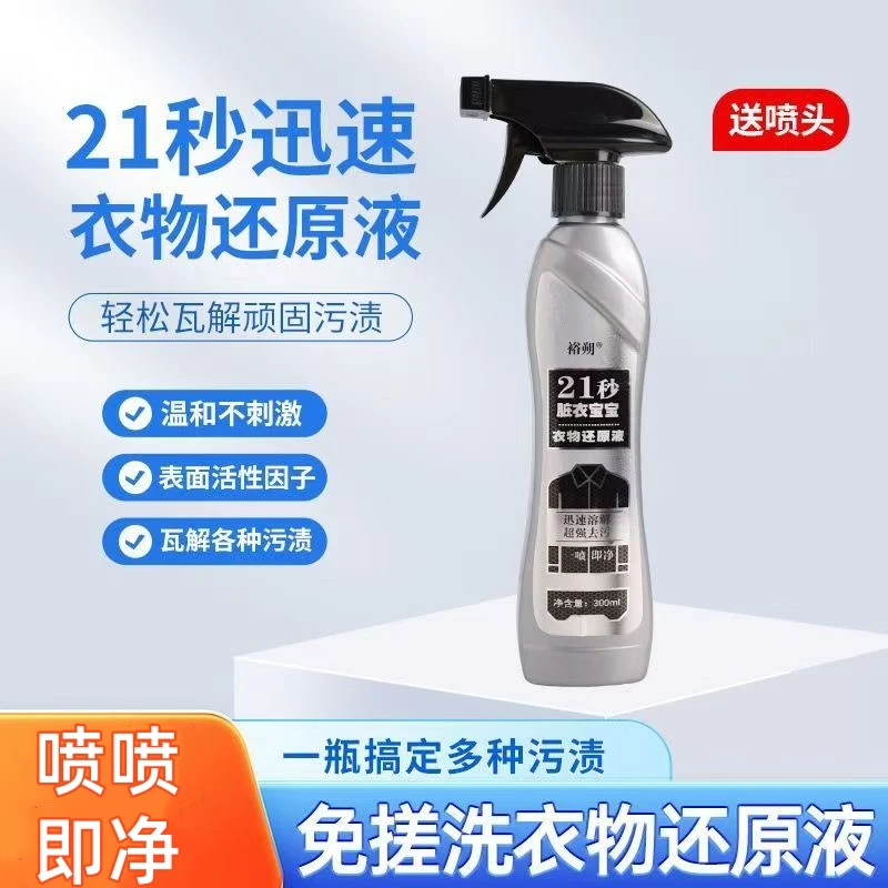 衣物还原液衣物还原剂衣物染色洗白去黄去污渍去油深层渗透清洗剂